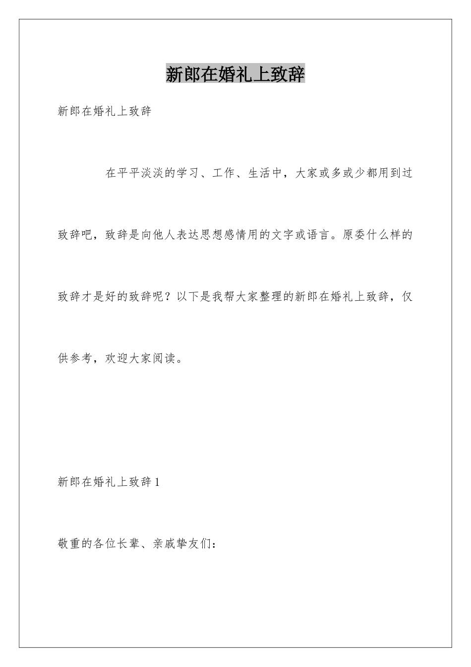 新郎在婚礼上致辞_第1页