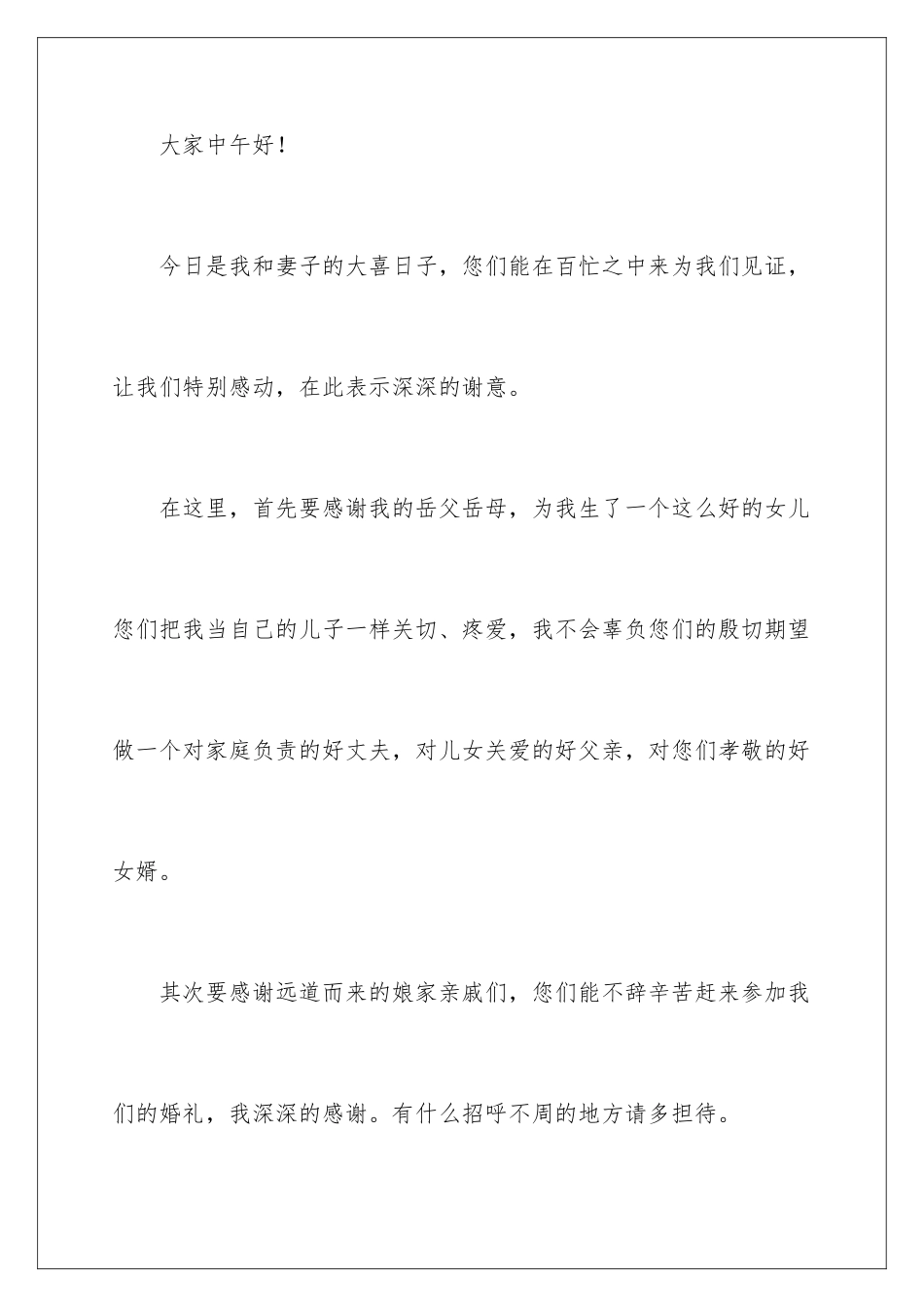 新郎在婚礼上致辞_第2页