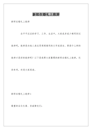 新郎在婚礼上致辞