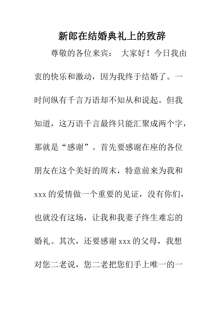 新郎在结婚典礼上的致辞--精编范文_第1页