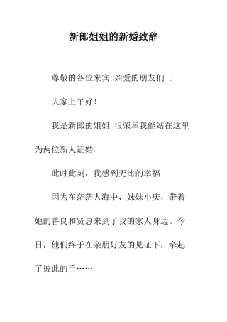 新郎姐姐的新婚致辞--精编范文