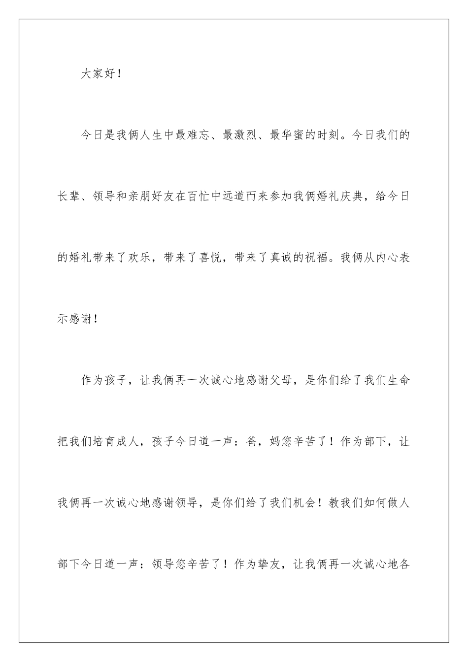 新郎婚宴上的答谢词_第2页