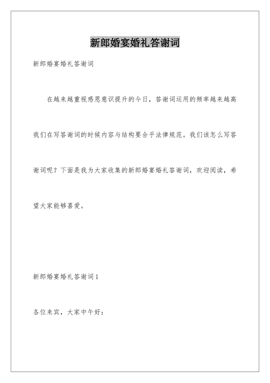 新郎婚宴婚礼答谢词_第1页