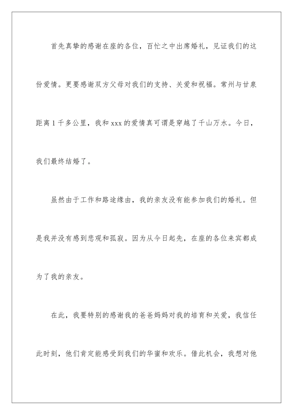 新郎婚宴婚礼答谢词_第2页