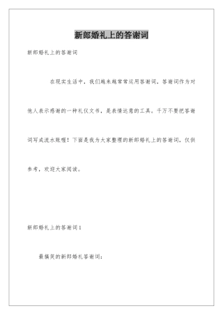 新郎婚礼上的答谢词