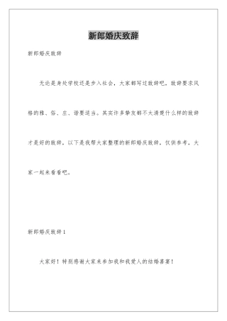 新郎婚庆致辞