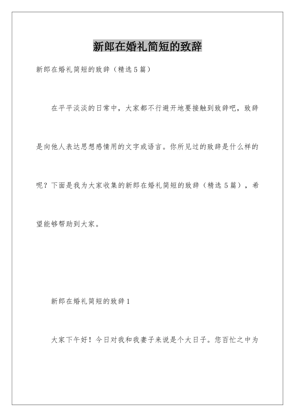 新郎在婚礼简短的致辞_第1页