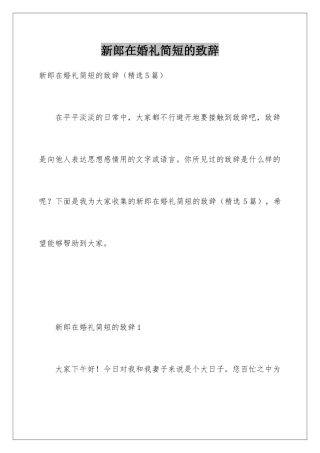 新郎在婚礼简短的致辞