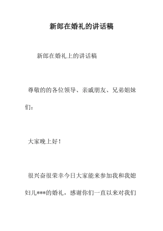 新郎在婚礼的讲话稿--精编范文