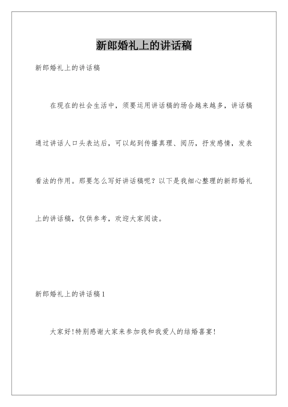 新郎婚礼上的讲话稿_第1页