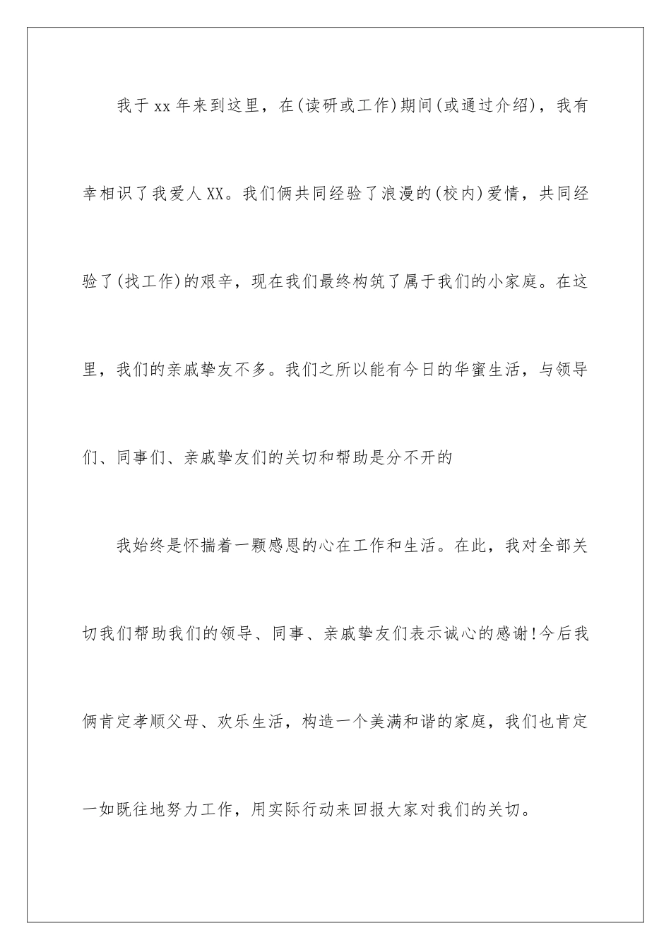 新郎婚礼上的讲话稿_第2页