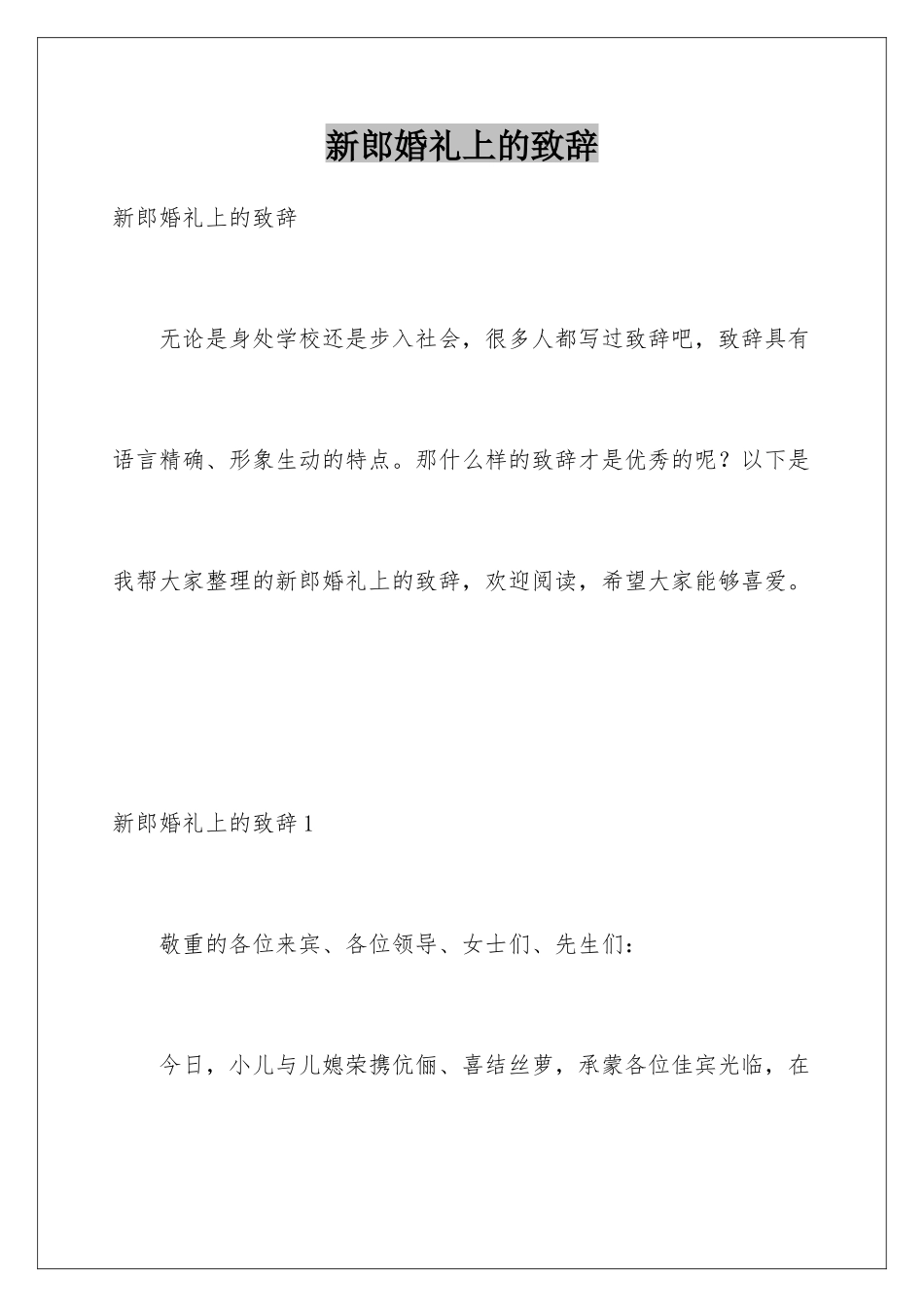 新郎婚礼上的致辞_第1页