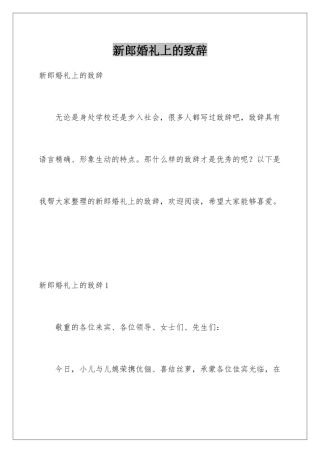 新郎婚礼上的致辞