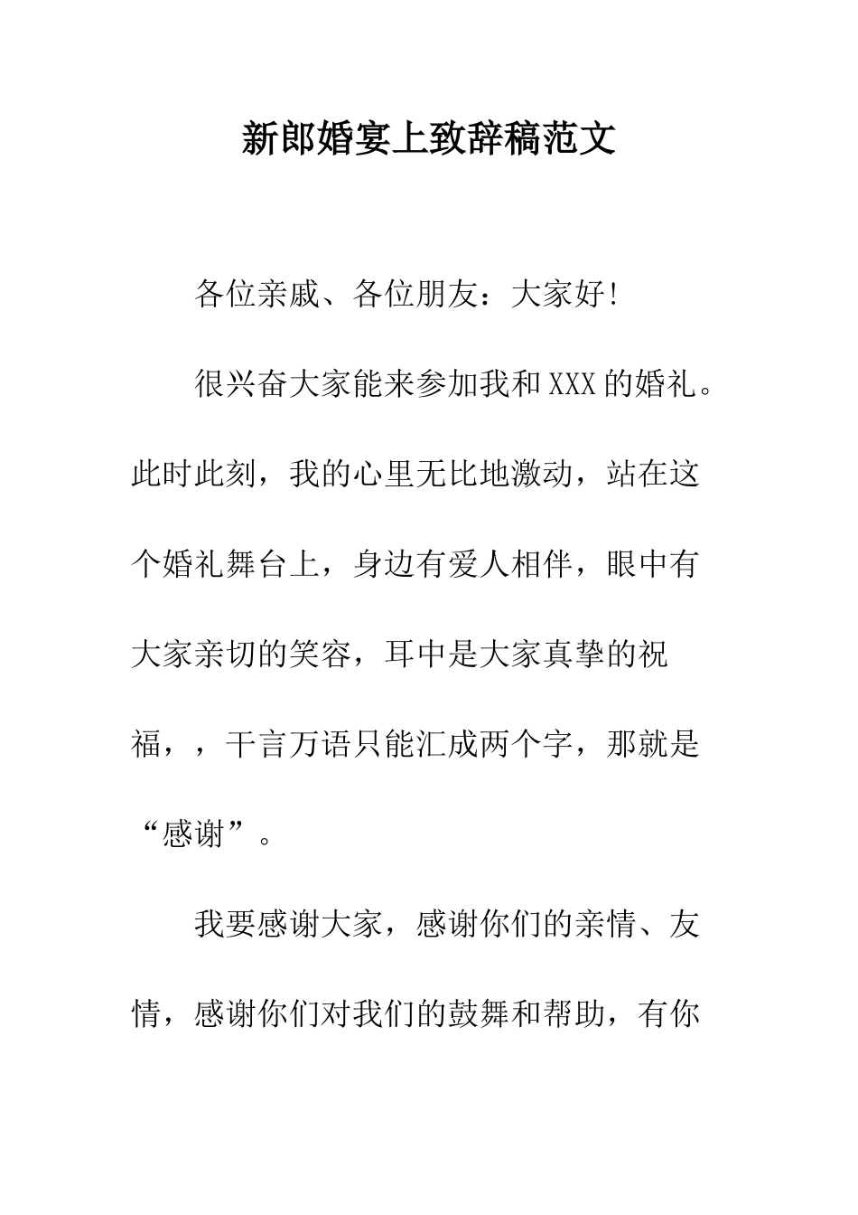 新郎婚宴上致辞稿范文--精编范文_第1页