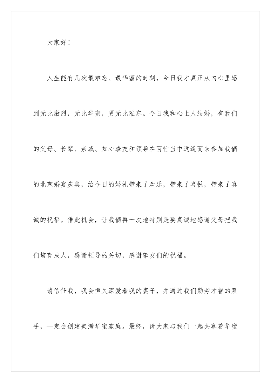 新郎婚宴答谢词_第3页