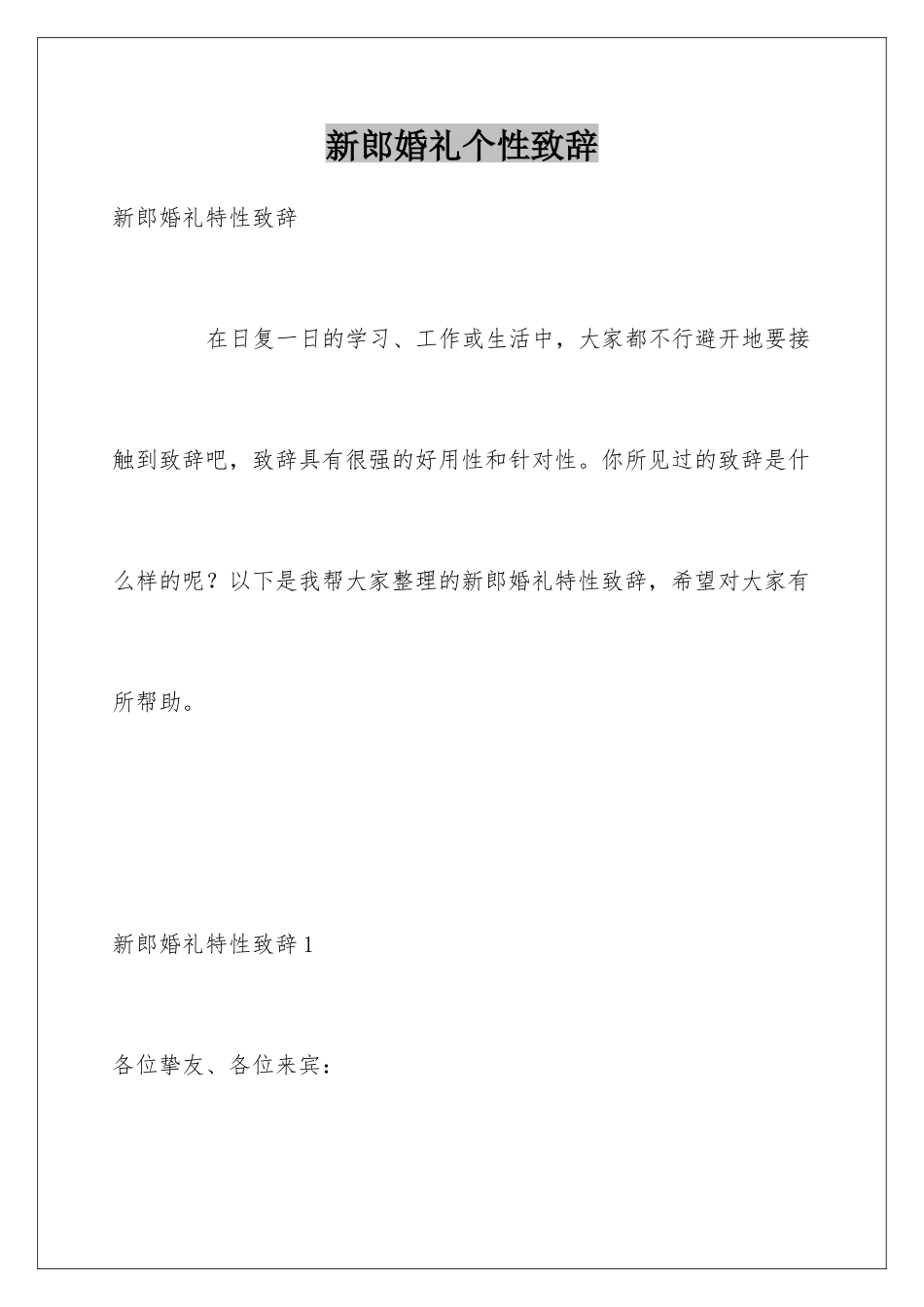 新郎婚礼个性致辞_第1页