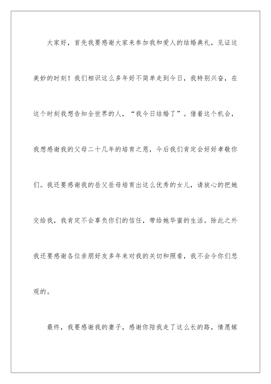 新郎婚礼个性致辞_第2页