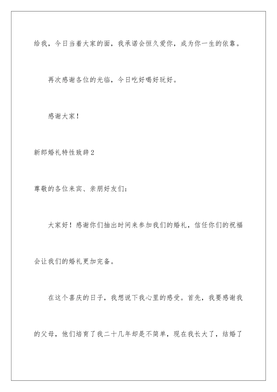 新郎婚礼个性致辞_第3页