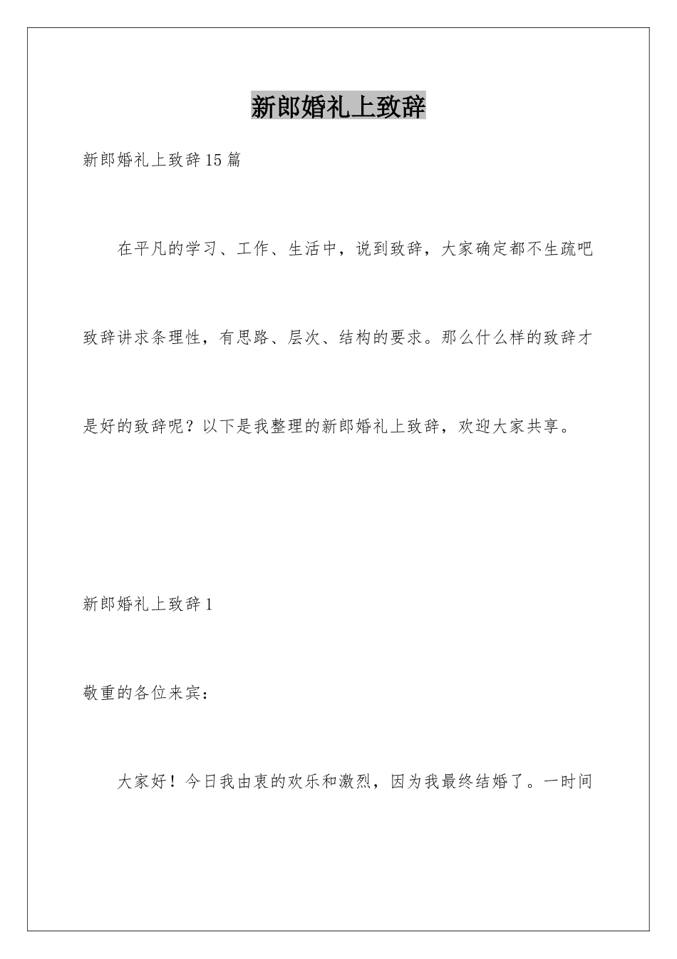 新郎婚礼上致辞_第1页