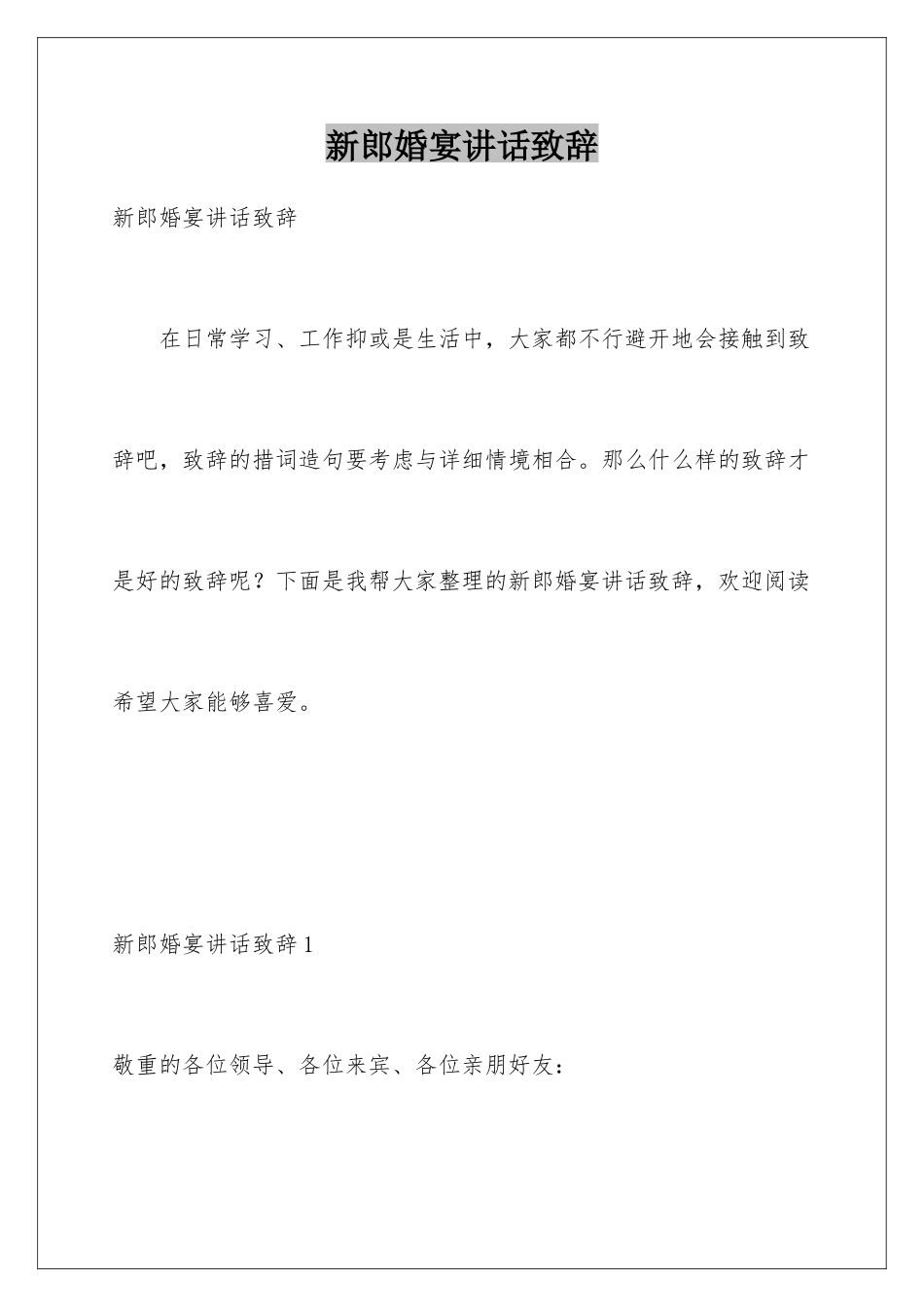 新郎婚宴讲话致辞_第1页