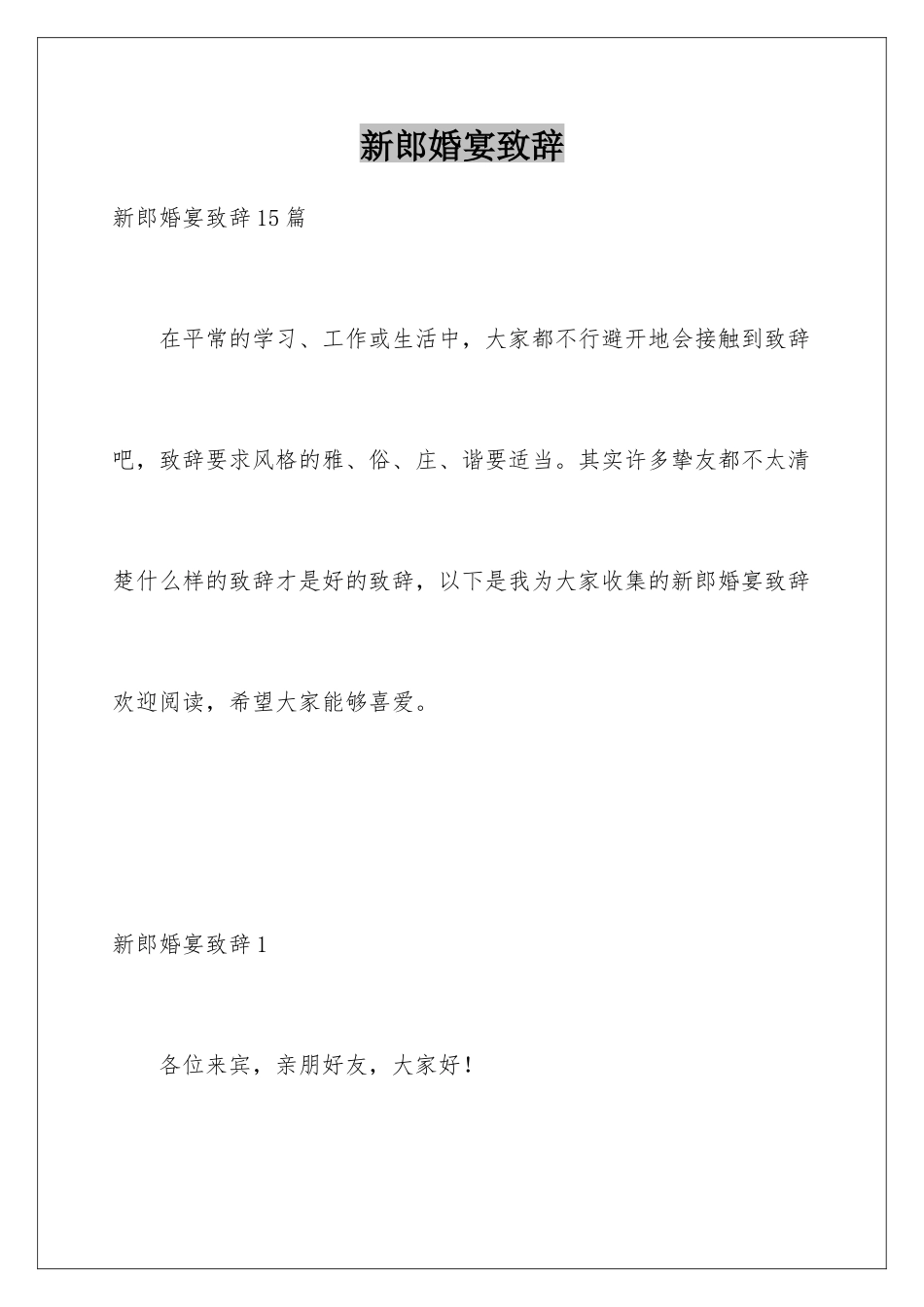 新郎婚宴致辞_第1页