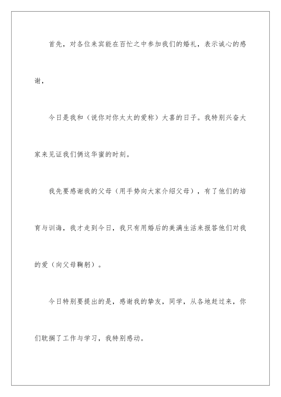 新郎婚宴致辞_第2页