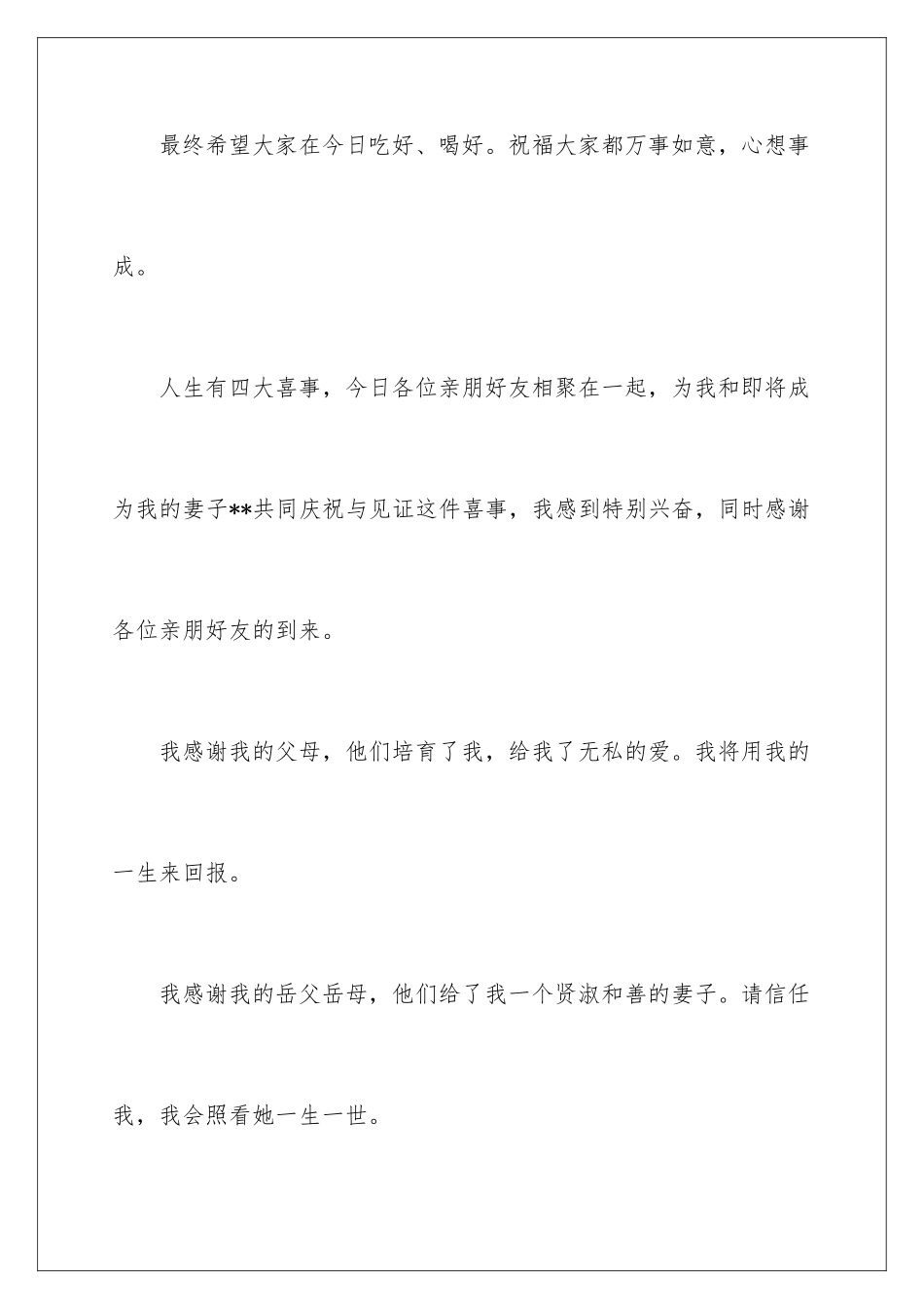 新郎婚宴致辞_第3页