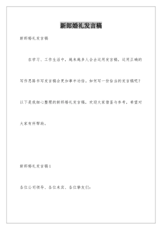 新郎婚礼发言稿