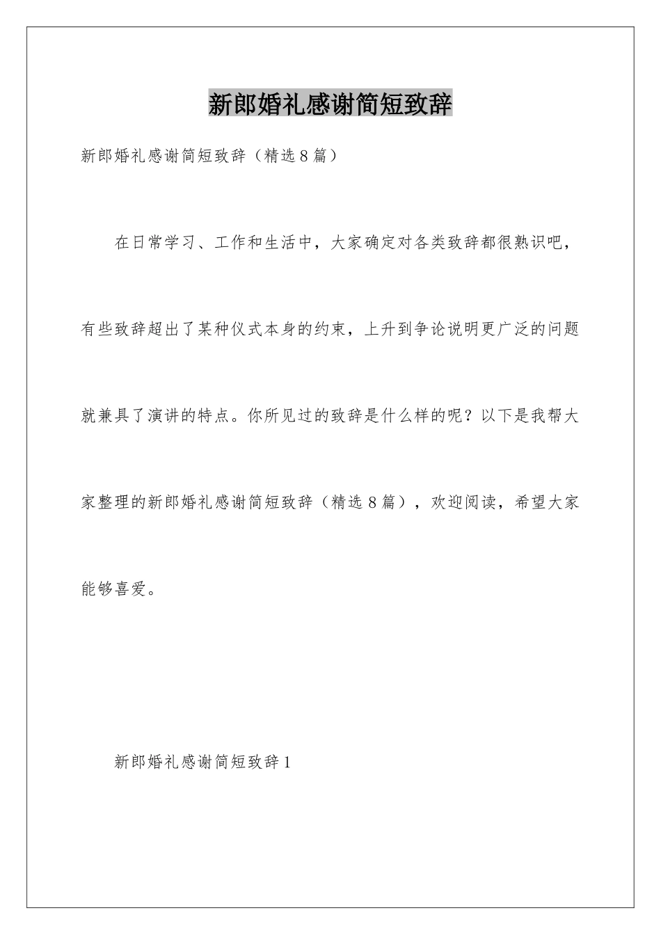 新郎婚礼感谢简短致辞_第1页