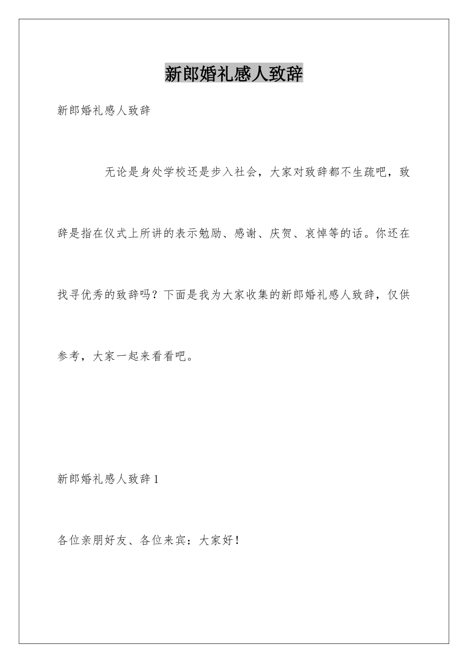 新郎婚礼感人致辞_第1页