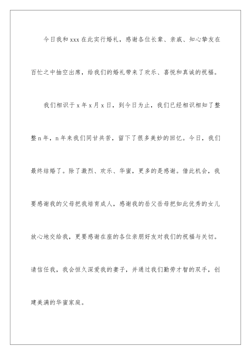 新郎婚礼感人致辞_第2页
