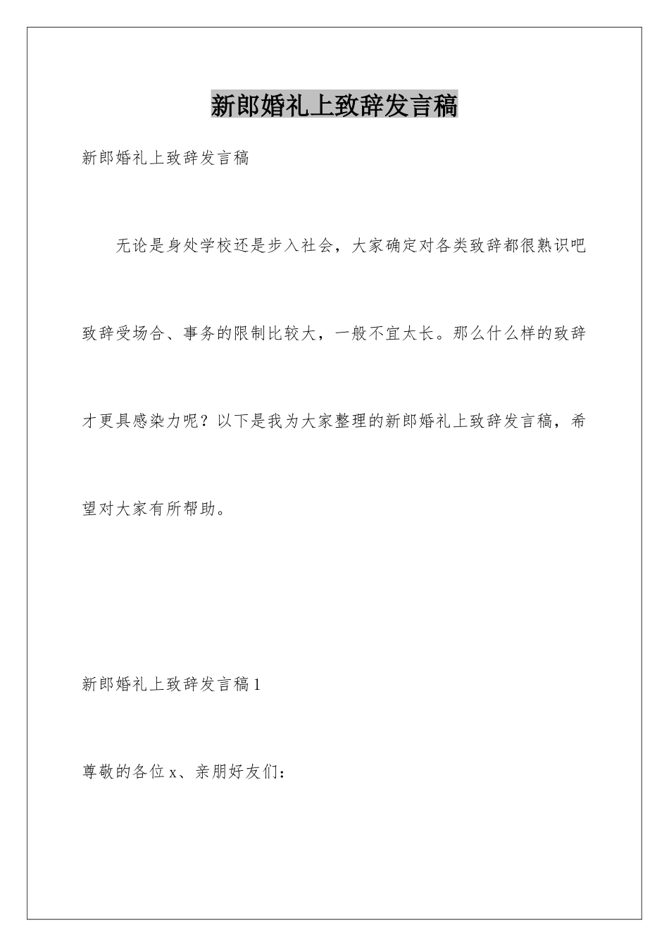 新郎婚礼上致辞发言稿_第1页