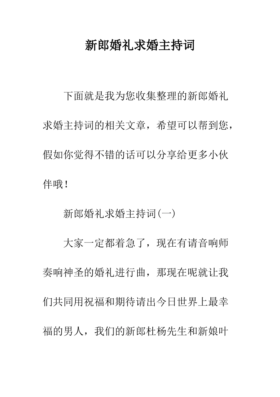 新郎婚礼求婚主持词--精编范文_第1页