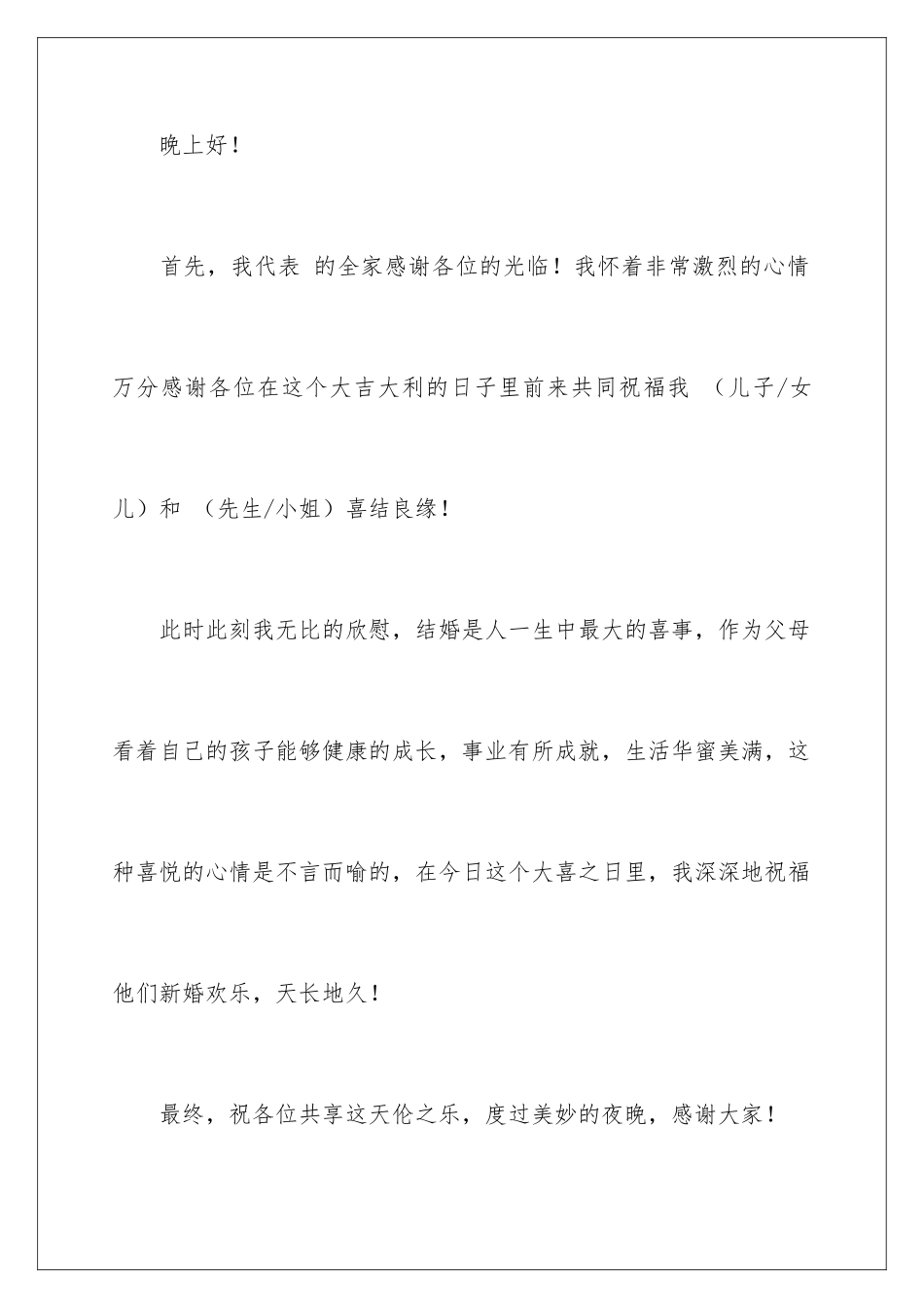 新郎婚礼父亲经典致辞_第2页