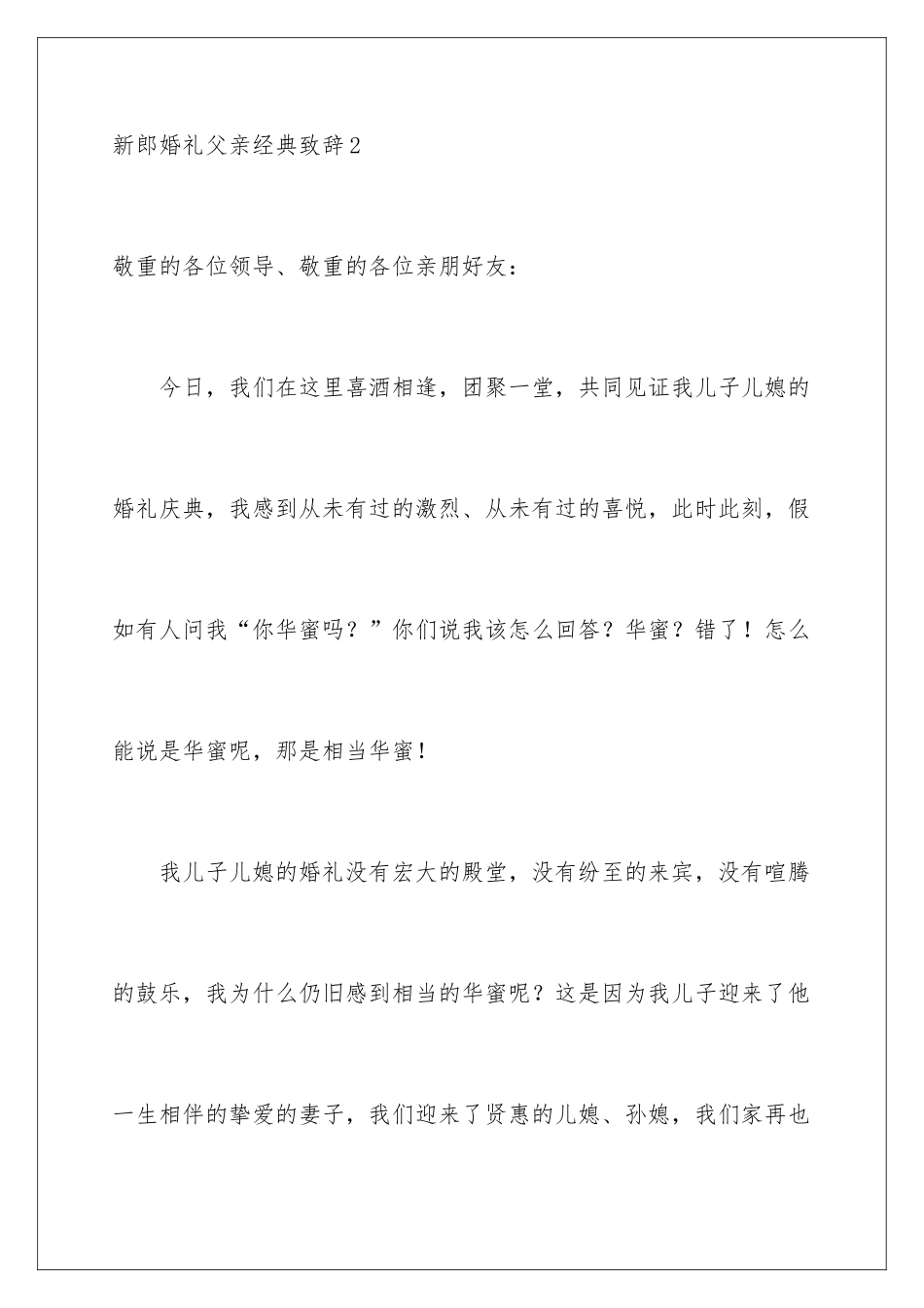 新郎婚礼父亲经典致辞_第3页