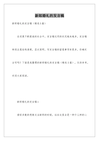 新郎婚礼的发言稿