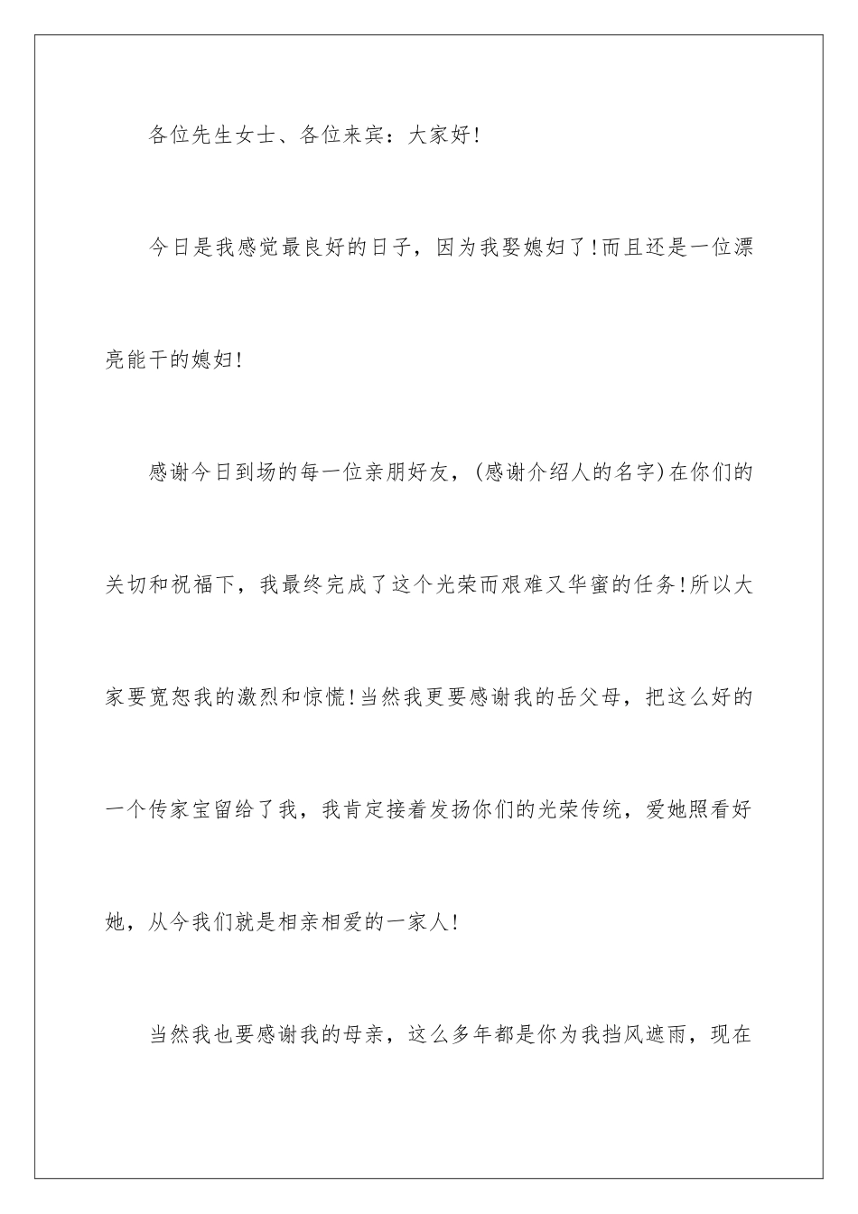 新郎婚礼答谢词_第2页