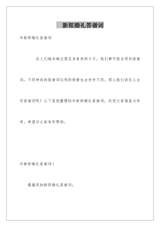 新郎婚礼答谢词