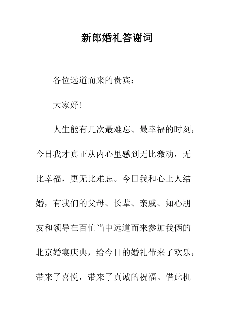 新郎婚礼答谢词--精编范文_第1页