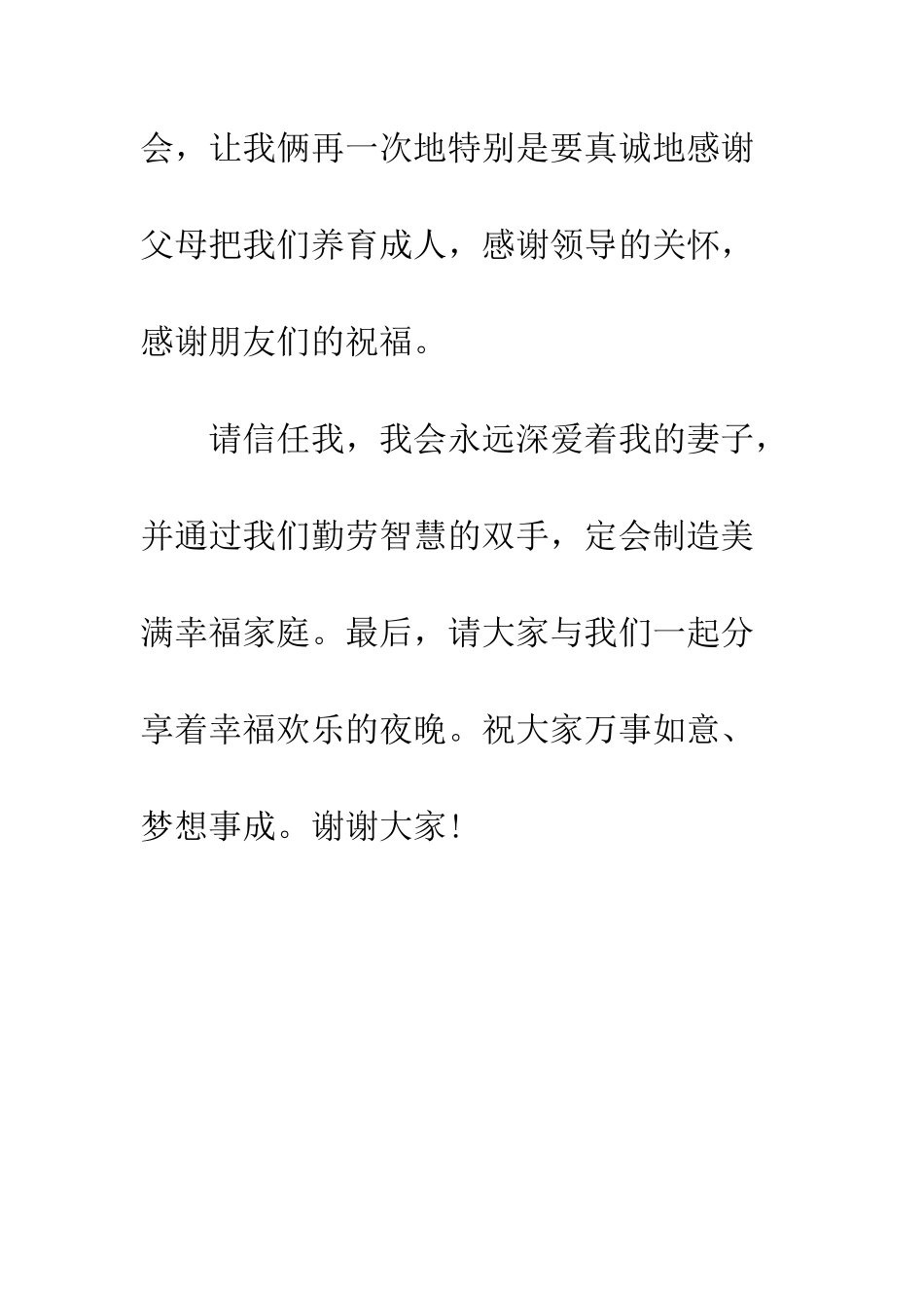 新郎婚礼答谢词--精编范文_第2页