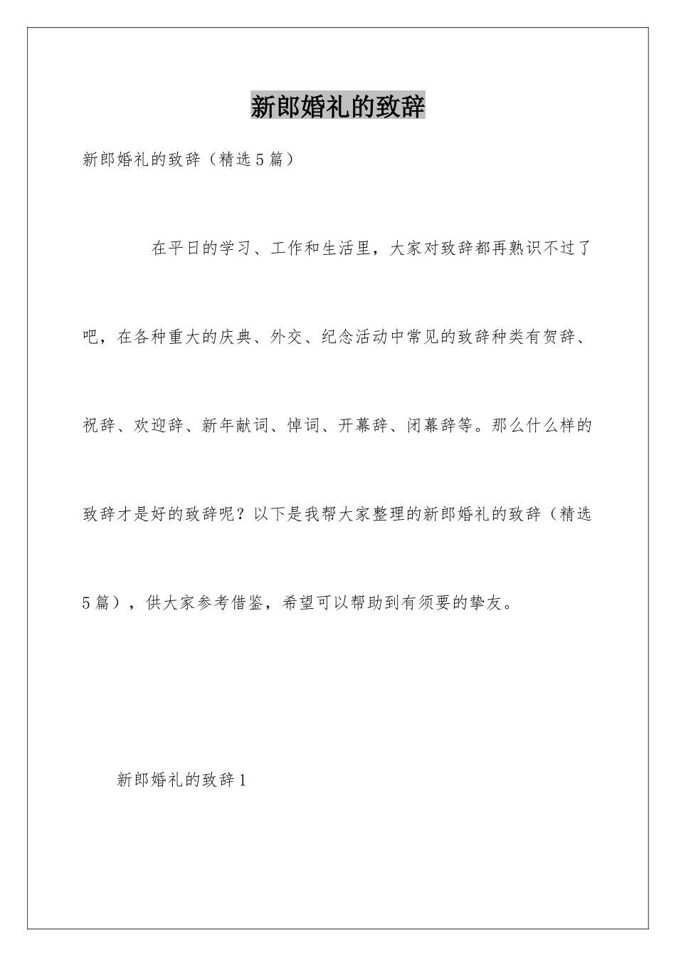 新郎婚礼的致辞_第1页