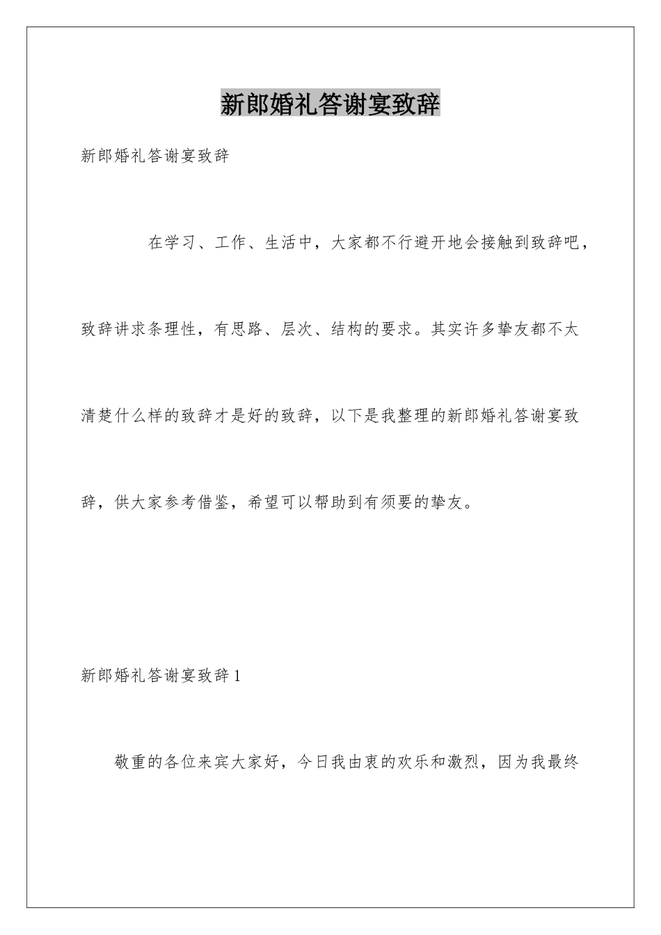 新郎婚礼答谢宴致辞_第1页