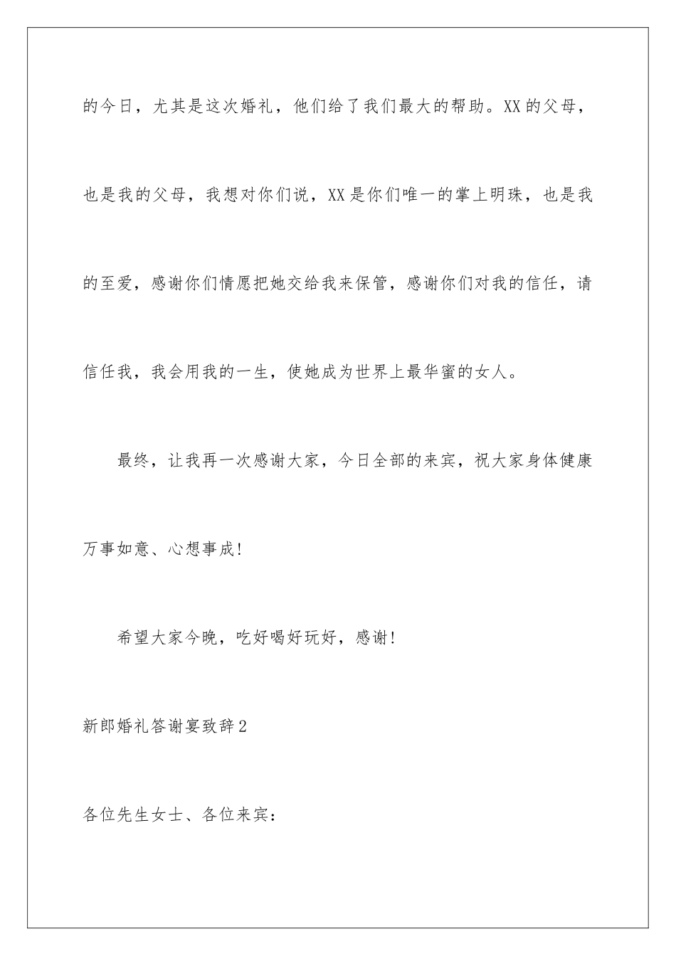 新郎婚礼答谢宴致辞_第3页
