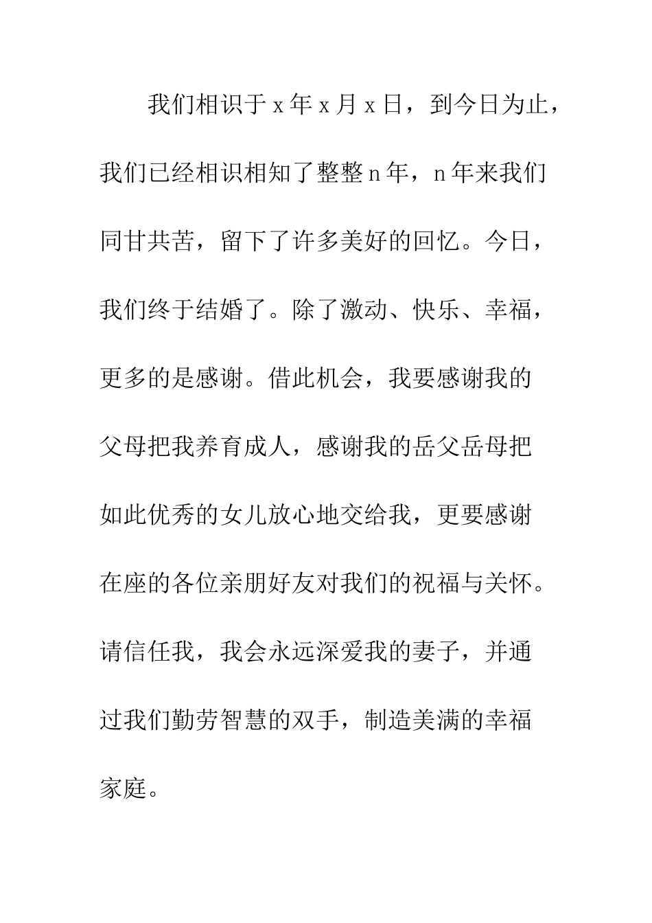 新郎婚礼致辞--精编范文_第2页