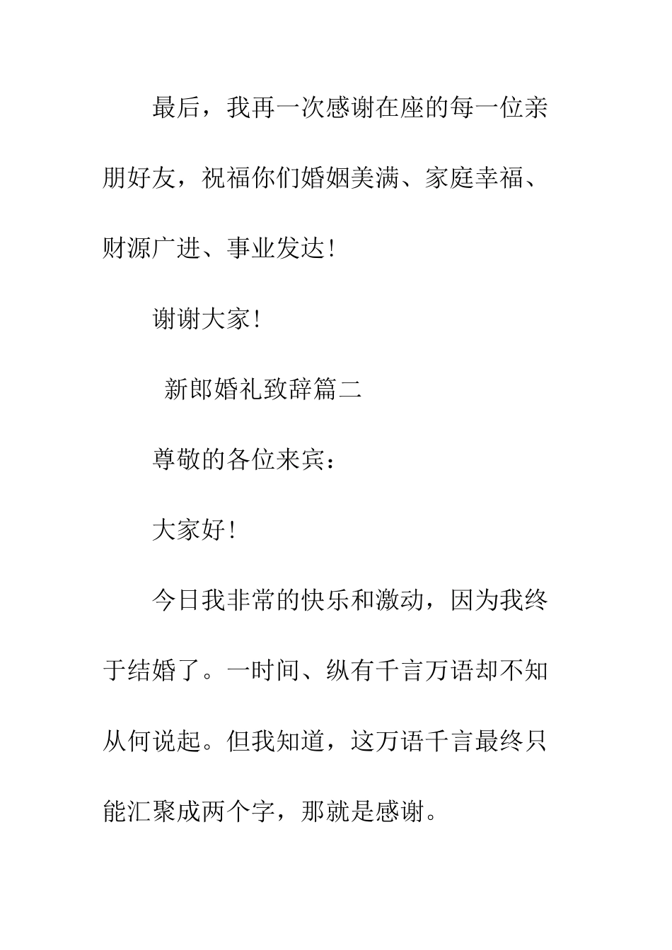 新郎婚礼致辞--精编范文_第3页