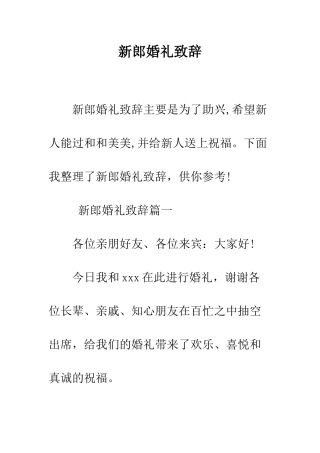 新郎婚礼致辞--精编范文