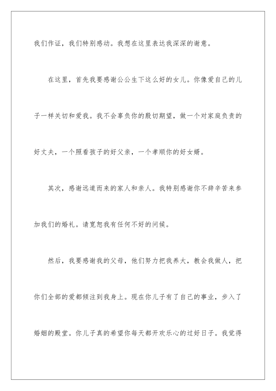 新郎婚礼简短致辞_第2页