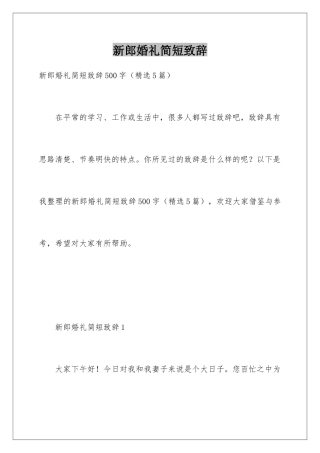 新郎婚礼简短致辞