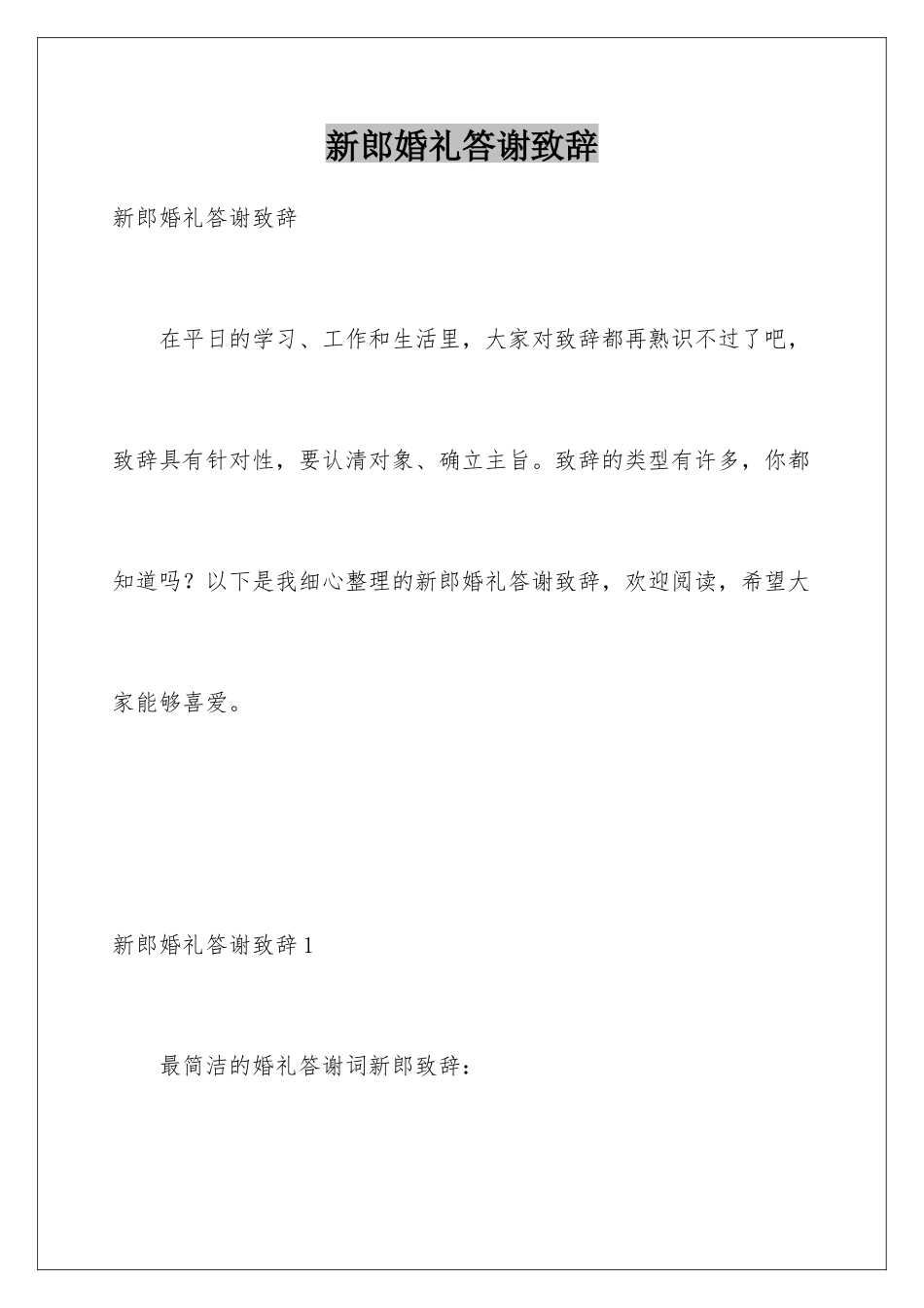 新郎婚礼答谢致辞_第1页