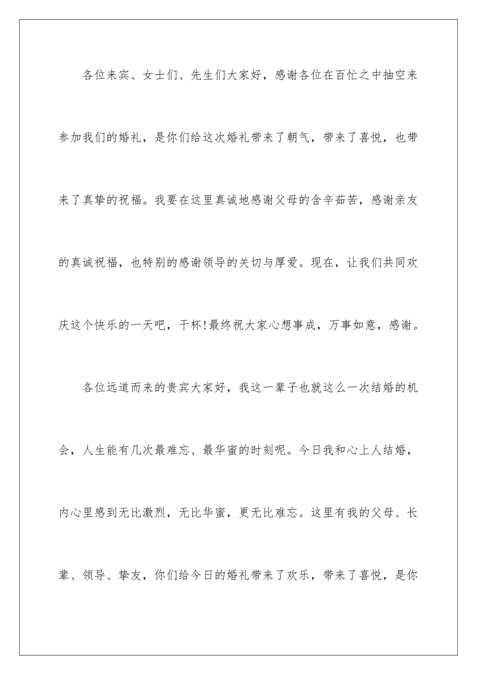 新郎婚礼答谢致辞_第2页